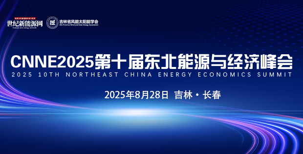 CNNE2025第十屆東北能源與經濟峰會