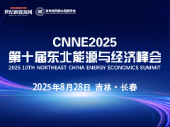 CNNE2025第十屆東北能源與經濟峰會