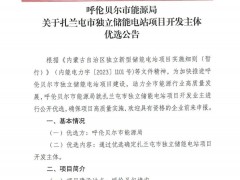 合計1GW/4GWh！內蒙古兩大獨立儲能項目開發主體優選！