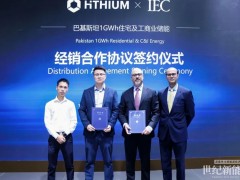 1GWh！海辰儲能與巴基斯坦IEC達成能源分銷合作 開啟南亞能源平權新篇章